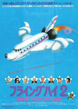フライングハイ２/危険がいっぱい月への旅(東宝プラザ/チラシ外国映画)