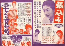 張込み/七人の女掏摸/見事な求婚/娘三羽烏/伝七捕物帖 髑髏狂女/すっ飛び五十三次/花嫁のおのろけ/黒い花粉/がっちり若旦那(松竹正月映画/チラシ日本映画)