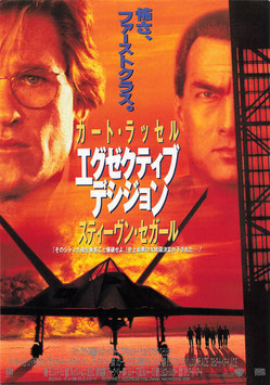 エグゼクティブ・デシジョン(札幌劇場/チラシ外国映画)
