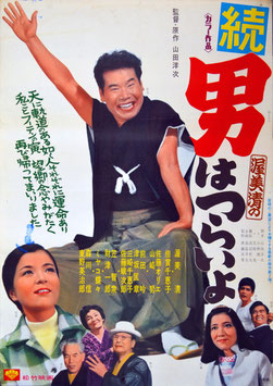 続 男はつらいよ(第２作/ポスター日本映画)