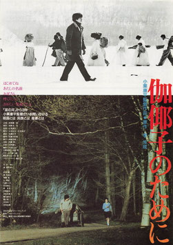 伽?子のために(名演小劇場/チラシ日本映画)