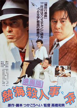 映画版・熱海殺人事件(仲代・風間・志穂美大写し/ポスター日本映画)