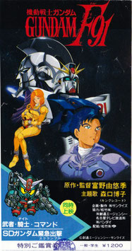 機動戦士ガンダムF91(前売半券)