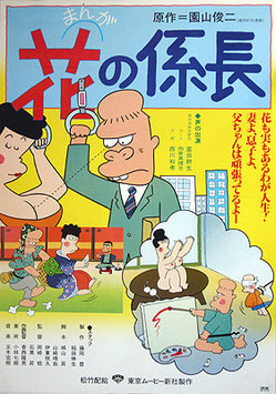 花の係長（アニメポスター）