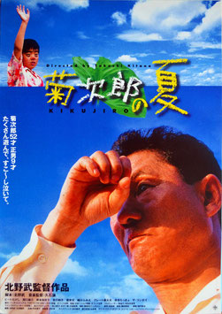 菊次郎の夏(ポスター邦画)