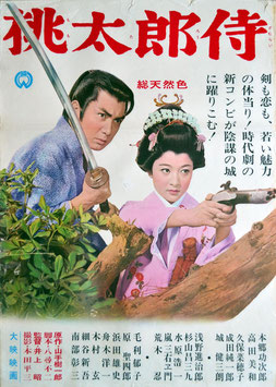 桃太郎侍(ポスター邦画)