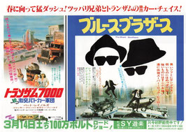 ブルース・ブラザース/トランザム７０００VS激突パトカー軍団(SY遊楽/チラシ外国映画)