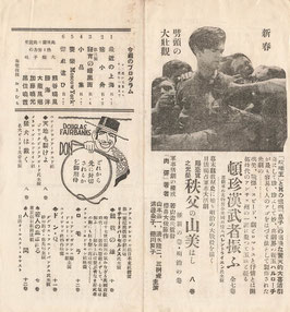 惚れ違ひ/紐育の暗黒面/頓珍漢武者振ふ/秩父の山美はし(美満寿館/プログラム・チラシ)