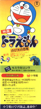 ドラえもん のび太の恐竜/モスラ対ゴジラ(特別割引券)