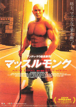 マッスルモンク(シアターキノ/チラシ外国映画)