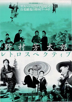 野村芳太郎レトロスペクティブ(三百人劇場/チラシ日本映画)