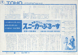 スニーカーぶるーす(東宝スタジオ・メールNO.1980-12/宣材日本映画)