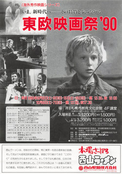 東欧映画祭’９０(札幌市教育文化会館/チラシ外国映画)