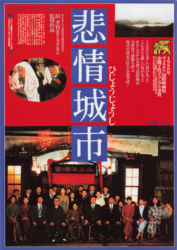非情城市(シャンテシネ/チラシ外国映画)