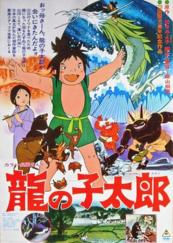 龍の子太郎（邦画ポスター）
