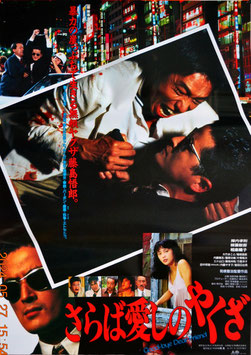 さらば愛しのやくざ(ポスター日本映画)