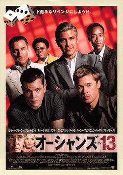 １３ オーシャンズ・サーティーン(館名ナシ/チラシ外国映画)