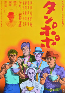 タンポポ(ポスター日本映画)