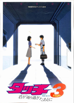 タッチ３君が通り過ぎたあとに－DON'T PASS ME BY－(パンフレット・アニメ)