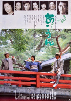 あ・うん(ポスター日本映画)