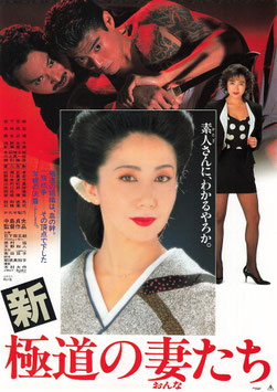 新 極道の妻(おんな)たち(札幌東映/割引券兼用・チラシ日本映画)