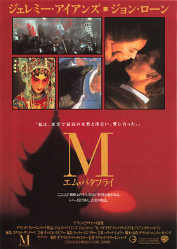 Ｍ エム・バタフライ(シネマアポロン/チラシ外国映画)