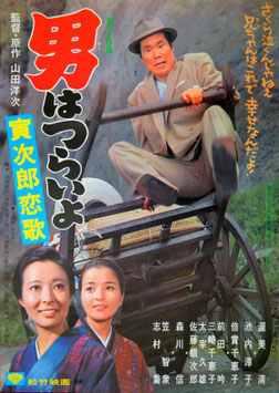 男はつらいよ 寅次郎恋歌(第８作/ポスター日本映画)