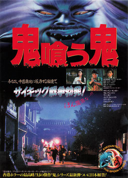 鬼喰う鬼(シネマ５/チラシ外国映画)
