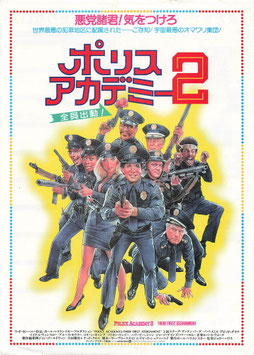 ポリス・アカデミー２全員出動！(札幌劇場ほか/チラシ洋画)