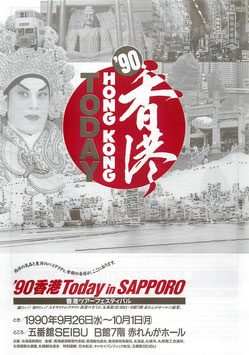 '90香港TODAY in SAPPORO(五番館西武赤れんがホール/チラシ洋画)