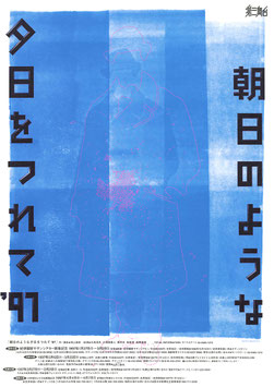朝日のような夕日をつれて’９１(札幌道新ホールほか/チラシ演劇)