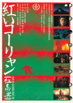 紅いコーリャン(JABB70HALL/チラシ外国映画)