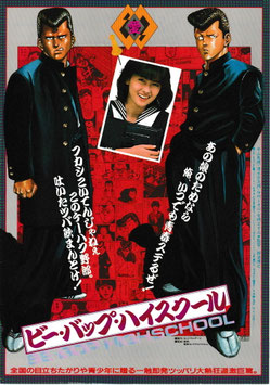 ビー・バップ・ハイスクール/野蛮人のように(小樽花園映劇/チラシ日本映画)