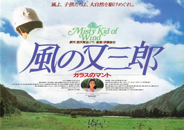風の又三郎 ガラスのマント(館名ナシ/チラシ日本映画)