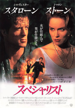 スペシャリスト(札幌ピカデリー１/チラシ外国映画)