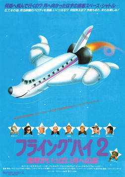 フライングハイ２/危険がいっぱい月への旅(東宝プラザ/チラシ外国映画)