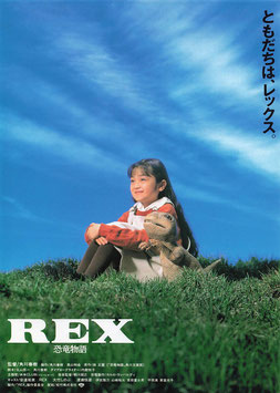 ＲＥＸ 恐竜物語(松竹遊楽館/チラシ日本映画)
