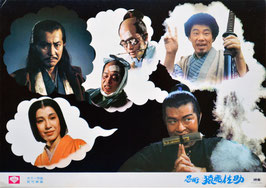 忍術 猿飛佐助(ロビーカード＆ポスター/日本映画)