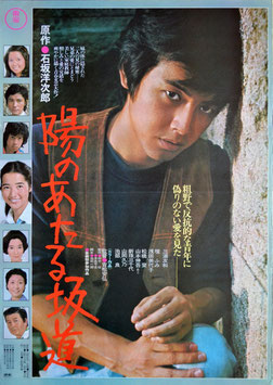 陽のあたる坂道(ポスター邦画)