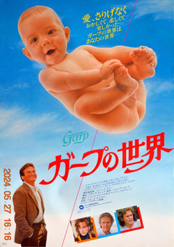 ガープの世界(ポスター外国映画)
