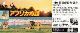 アフリカ物語(ニコー劇場/特別優待割引券)