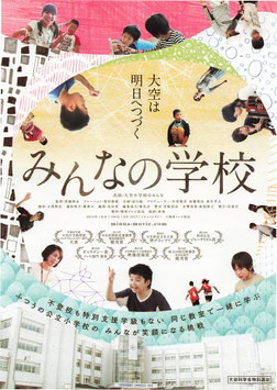 みんなの学校(北斗市かなで～る/チラシ日本映画)