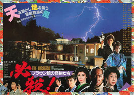 必殺！ブラウン館の怪物たち(弘前松竹/チラシ日本映画)