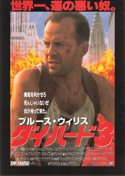 ダイハード３(館名ナシ/チラシ外国映画)