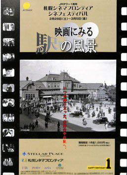 映画にみる駅の風景(札幌シネマフロンティア/チラシ外国映画＆日本映画)