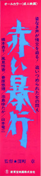 赤い暴行(スピード・ポスター/プレスシート・ピンク映画)