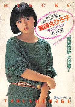 薬師丸ひろ子キュンキュン写真集/『探偵物語大特集』(ロードショー付録＆ポストカード/宣材)