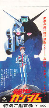 機動戦士ガンダム(前売半券/アニメ)