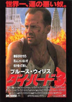 ダイ・ハード3(札幌帝国座/チラシ外国映画)