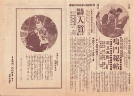 鳴門秘帖/粋な殿様/おりゃんこ半次/狂めく舞踏場/清姫の戀/風雲愈々急/亂陣戦國人質(えんぜる館/プログラム・チラシ邦洋映画)